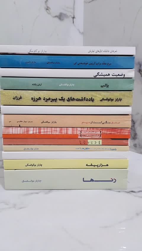 مجموعه آثار 13 جلدی کتاب های چارلز بوکوفسکی