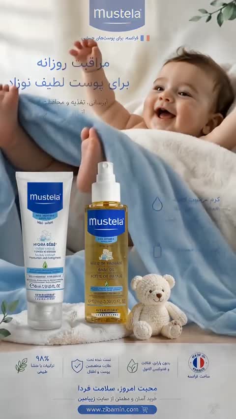روغن ماساژ بچه موستلا