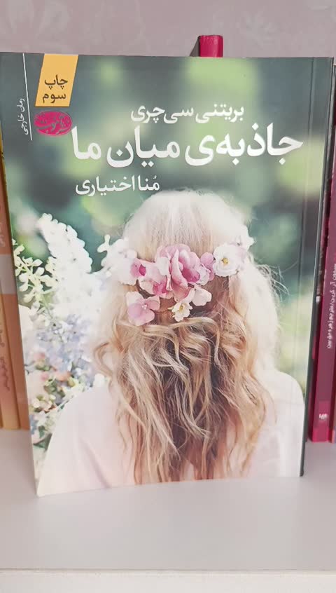 کتاب جاذبه ی میان ما نویسنده بریتنی سی چری ناشر اموت