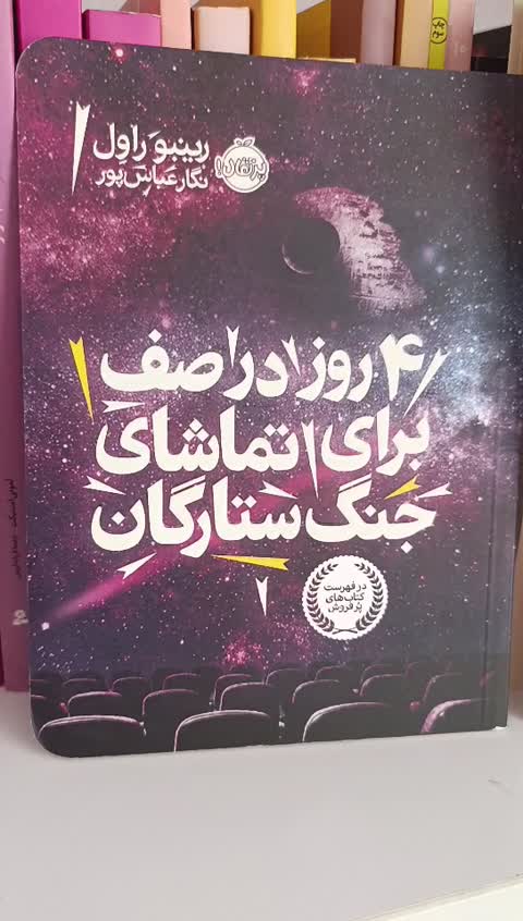 کتاب 4 روز در صف برای تماشای جنگ ستارگان نویسنده رینبو راول ناشرپرتقال