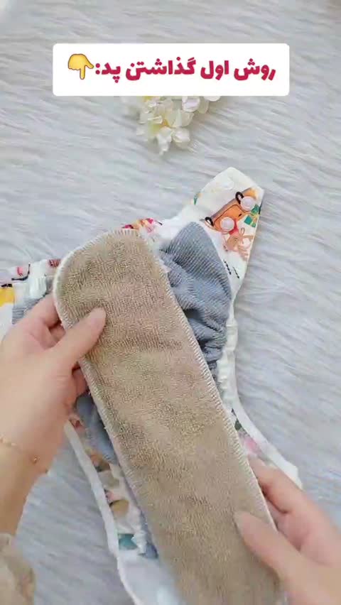 پوشک دائمی و قابل شست وشو کودک