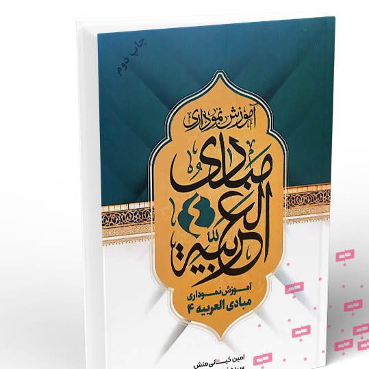 آموزش نموداری مبادی العربیه 4