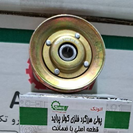 فولی هرزگرد کولر پراید (آبکاری شده)