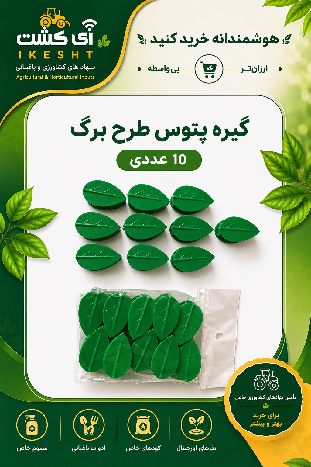 گیره پتوس طرح برگ 10 عددی مواد درجه یک گلینا
