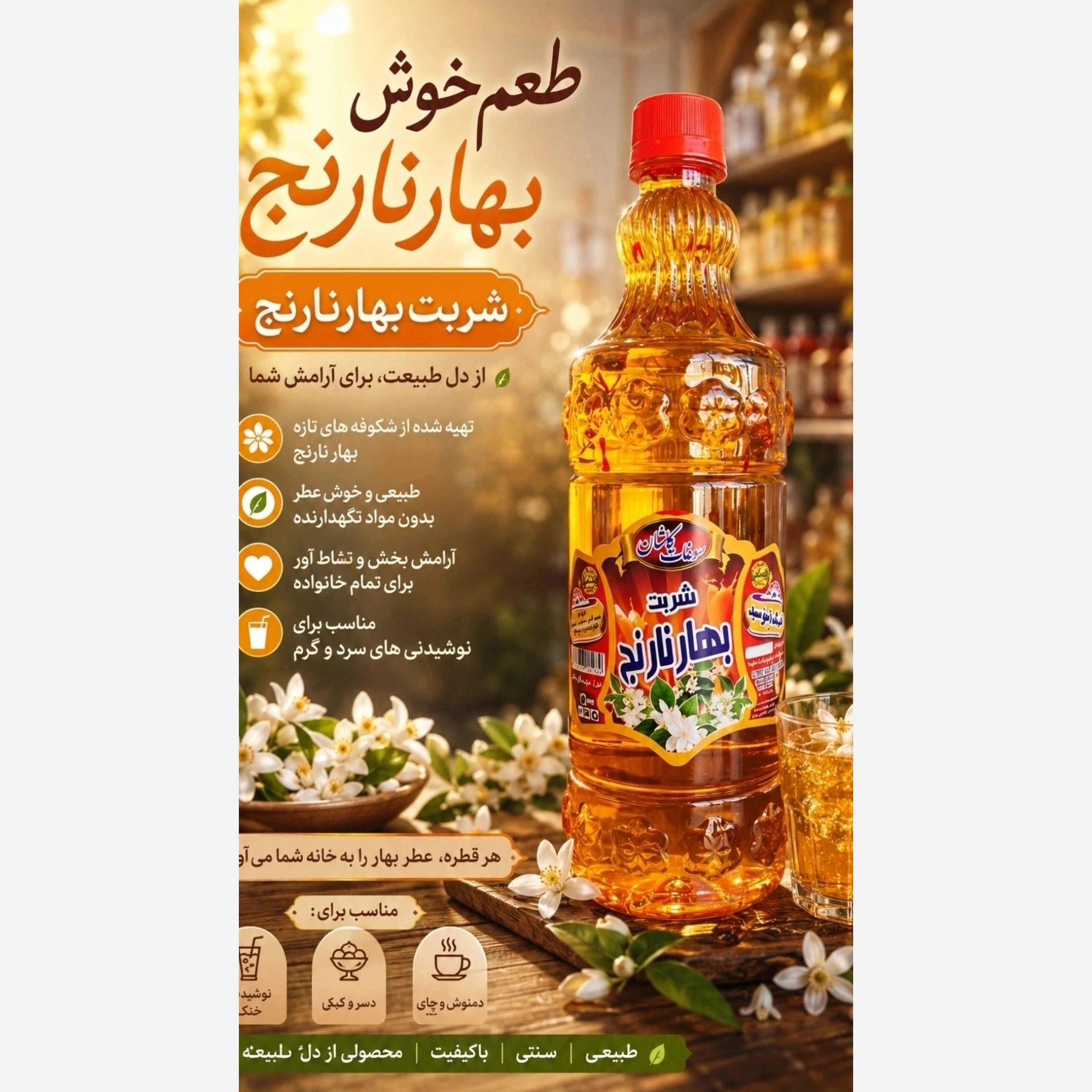 شربت بهار نارنج زعفران سنتی (پس کرایه)
