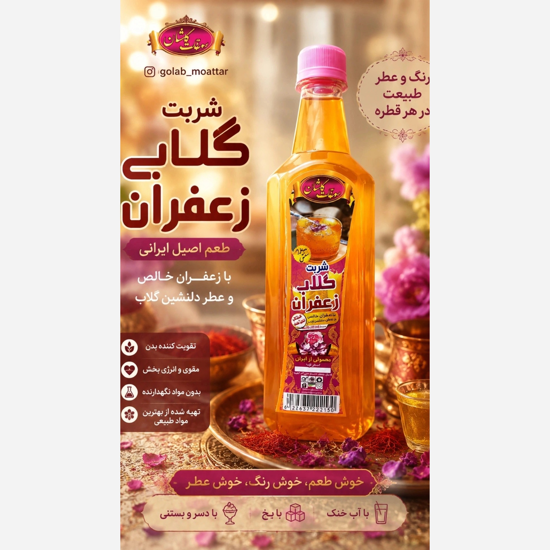 شربت گلاب زعفران سنتی و غلیظ 1000 گرمی