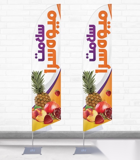 پرچم ساحلی و بادبانی فروشگاه میوه کد 3275، دوطرفه با دید عالی - مناسب تبلیغات محیطی و جذب مشتری