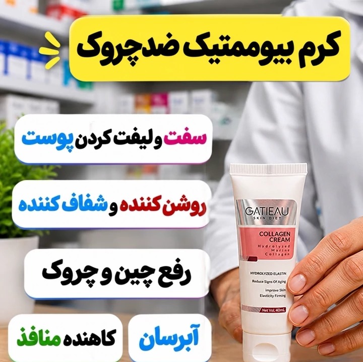 کرم بیوممتیک ضدچروک و کلاژن ساز ایتالیایی جایگزین بوتاکس(ضمانت اصل)