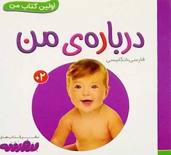 اولین کتاب من/درباره من (قدیانی) نیم خشتی سخت دو زبانه