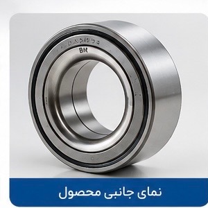 نمای 2 خرید بلبرینگ چرخ جلو پراید یک تیکه BM گارانتی دار