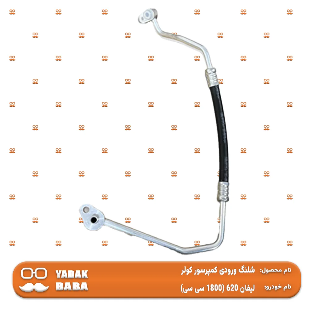 شلنگ ورودی کمپرسور کولر لیفان 620 (1800 سی سی)
