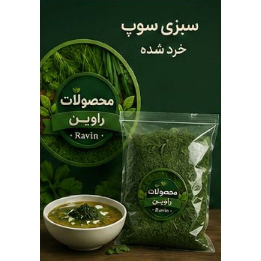 سبزی سوپ خرد راوین