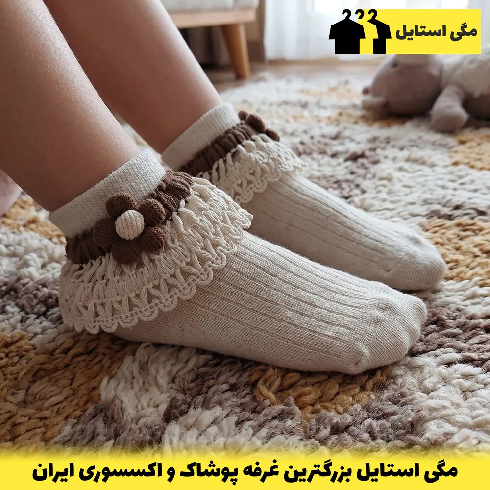 جوراب مجلسی دخترانه تک گل رنگ کرم پنبهای