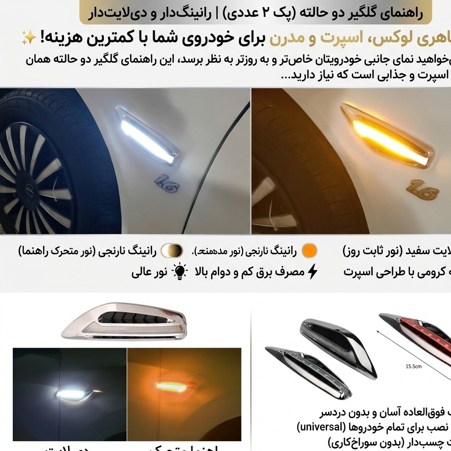 راهنما گلگیر رانینگ دیلایت دار بسته 2 عددی