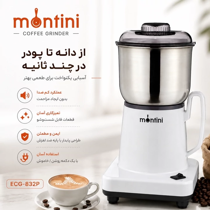 آسیاب برقی قهوه مونتینی Montini ECG-832P موتور قدرتمند، مخزن 300 گرم و تیغه استیل با گارانتی