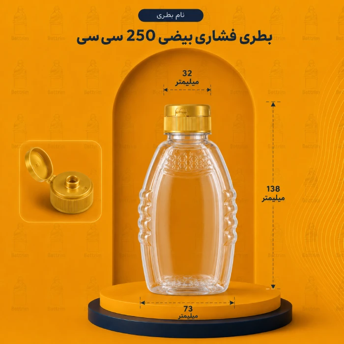 بطری پلاستیکی فشاری بیضی 250 سی سی دهانه 32تعداد در هر بسته 250 عدد