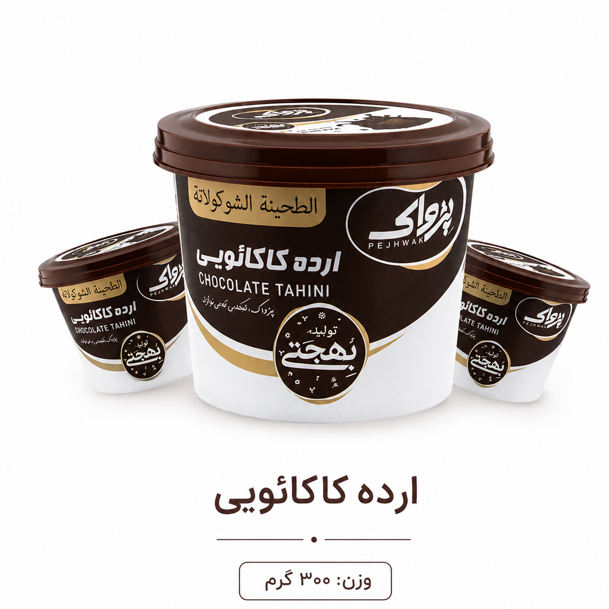 کرم ارده کاکائویی 300 گرمی پژواک