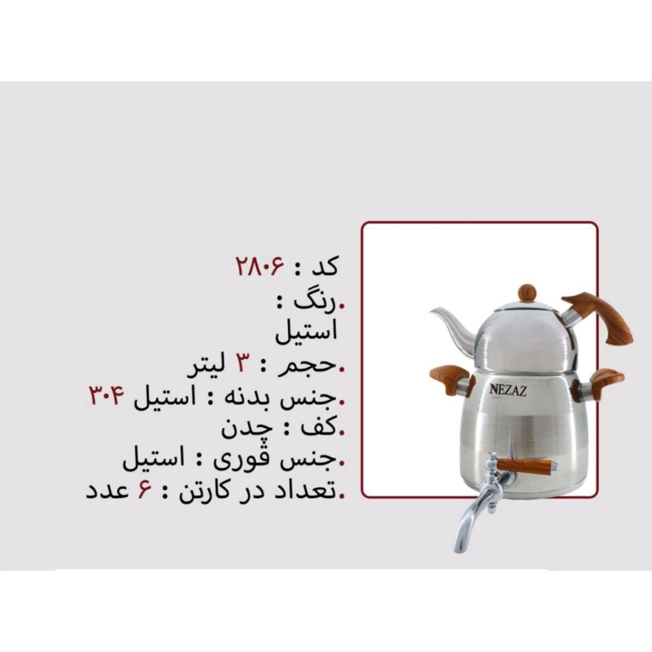 کتری قوری نزاز NEZAZ لوله دار 2.5 لیتری دسته چوب قوری استیل کف چدن کد 2806 (پس کرایه)