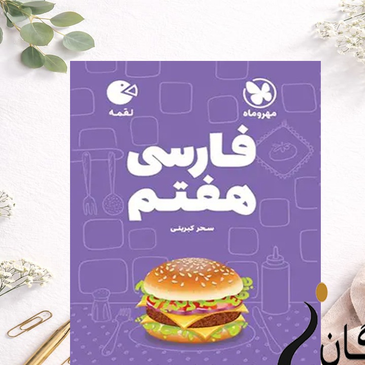 فارسی هفتم لقمه مهروماه