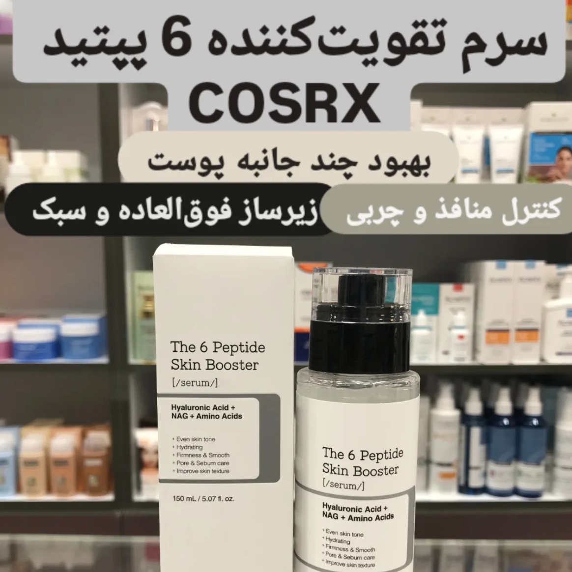 سرم بوستر 6 پپتاید کوزارکس COSRX