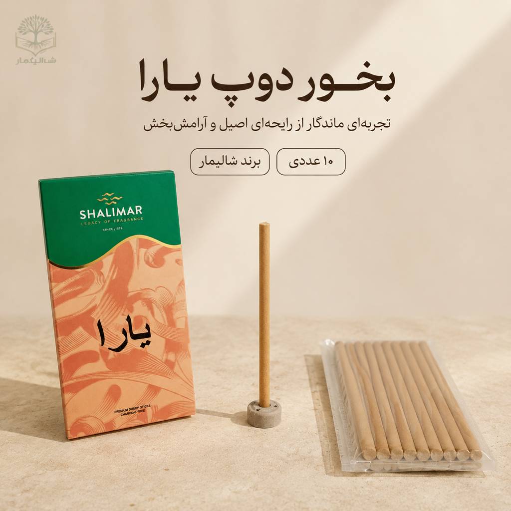 بخور دوپ شالیمار مدل یارا (Shalimar Yara) بسته 10 عددی