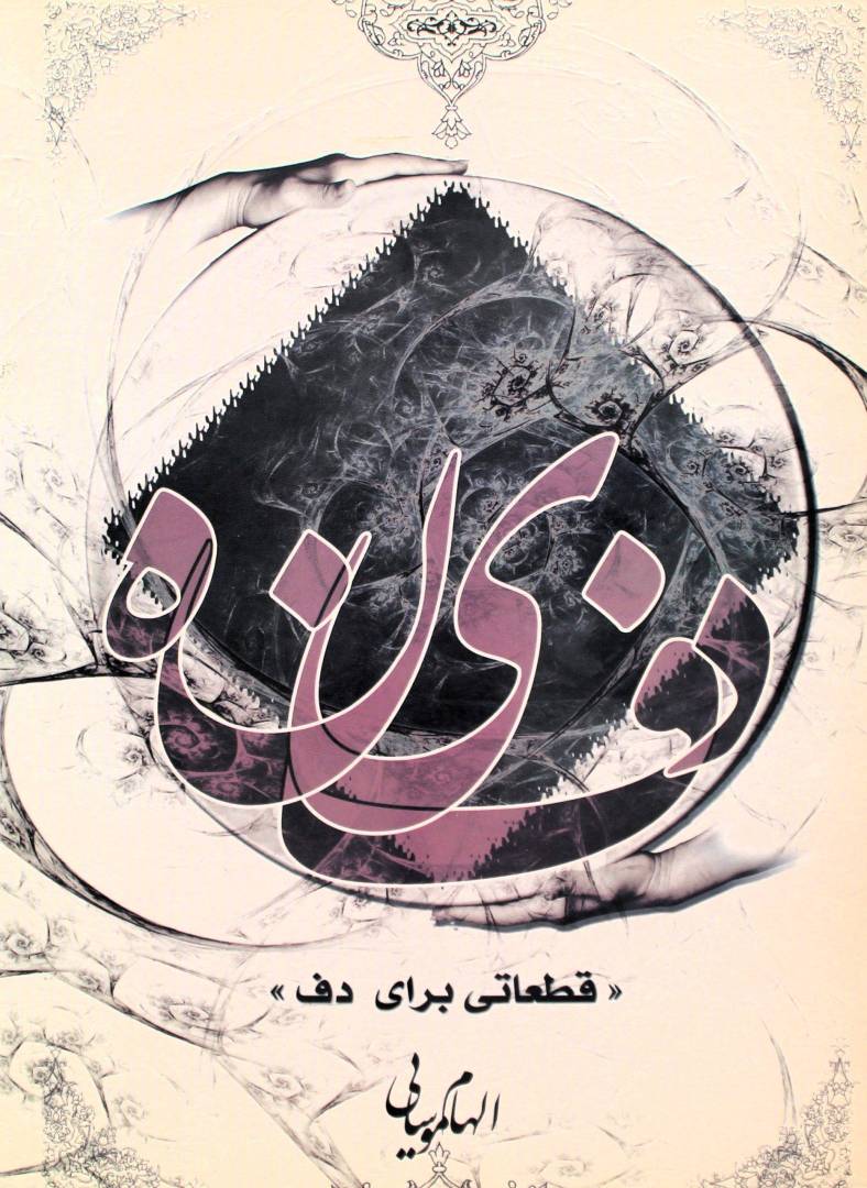 دفینه -قطعاتی برای دف الهام موسایی