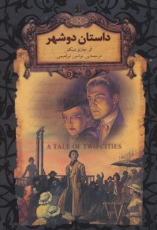 کتاب داستان دو شهر (جییی) (ناشر: افق)