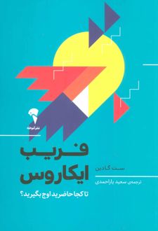 کتاب فریب ایکاروس (ناشر: آموخته)