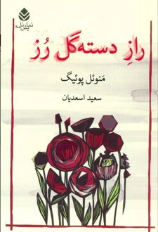 کتاب راز دسته گل رز (ناشر: قطره)