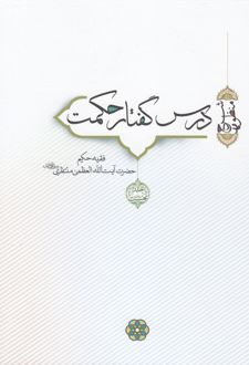 کتاب درس گفتار حکمت (جلد 1 و 2) (ناشر: سرایی)