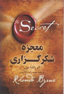 کتاب معجزه شکرگذاری (ناشر: شبگون)