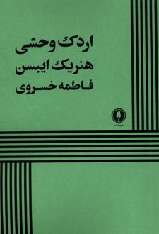 کتاب اردک وحشی (ناشر: یکشنبه)