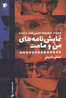 کتاب نمایش نامه های من و مامت (ناشر: سیب سرخ)