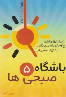 کتاب باشگاه پنج صبحیها (ناشر: نشر آد)