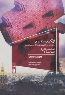 کتاب از گیم تا فیلم (ناشر: بیدگل)