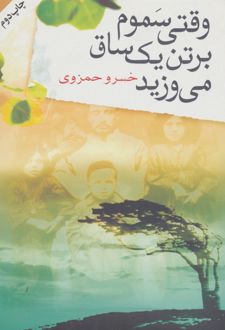 کتاب وقتی سموم بر تن یک ساق می وزید (ناشر: روشنگران و مطالعات زنان)