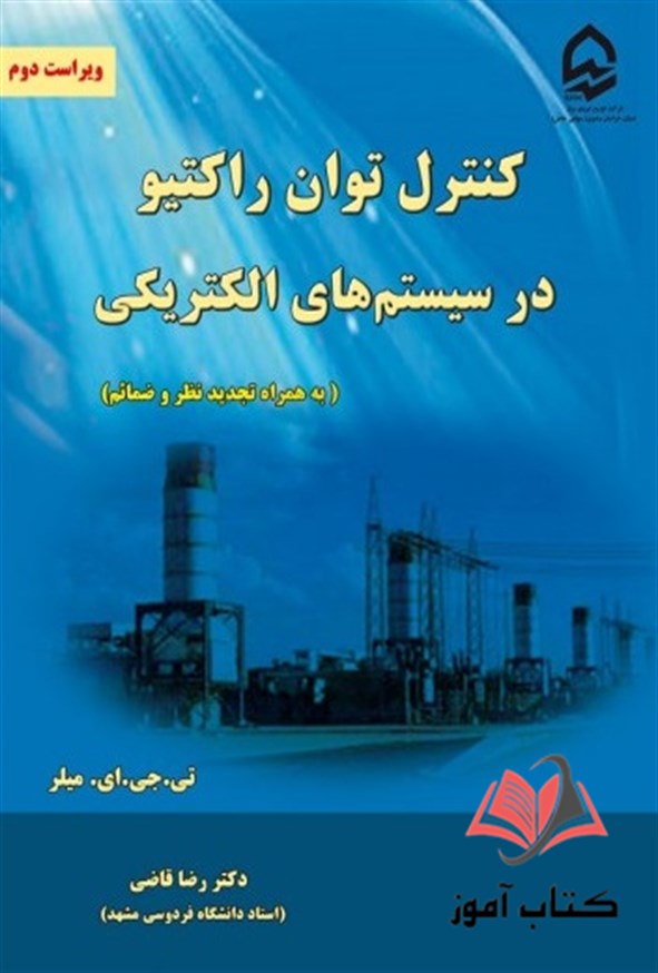کتاب کنترل توان راکتیو در سیستم های الکتریکی تی جی میلر ترجمه رضا قاضی
