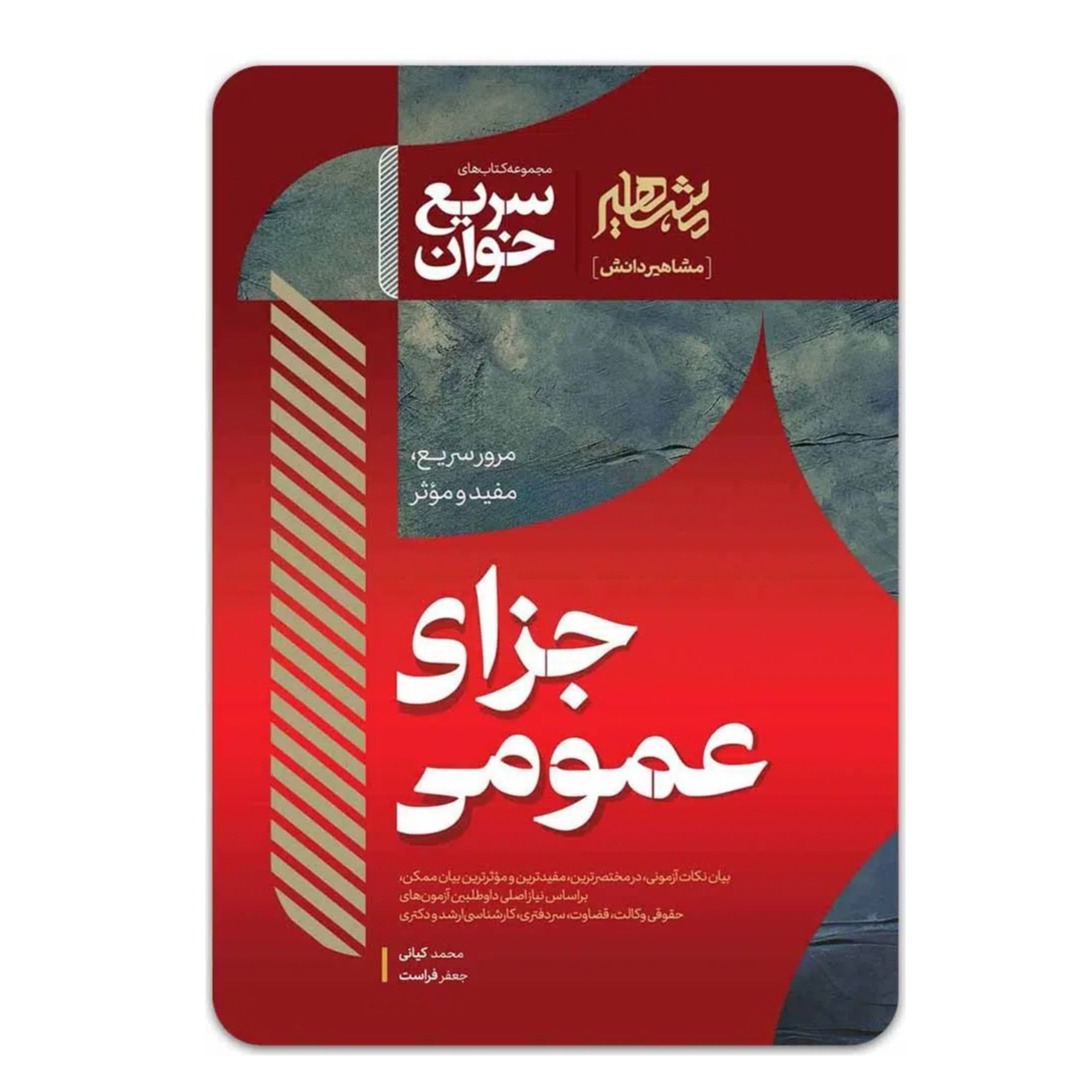 کتاب سریع خوان حقوق جزای عمومی اثر دکتر محمد کیانی و دکتر جعفر فراست انتشارات مشاهیر دانش