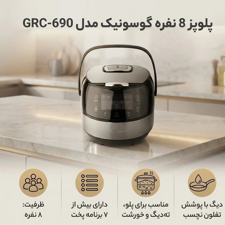 پلوپز و مولتی کوکر Gosonic GRC-690