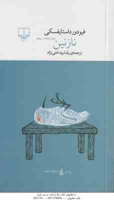 نازنین ( فیودور داستایفسکی - یلدا بیدختی نژاد )