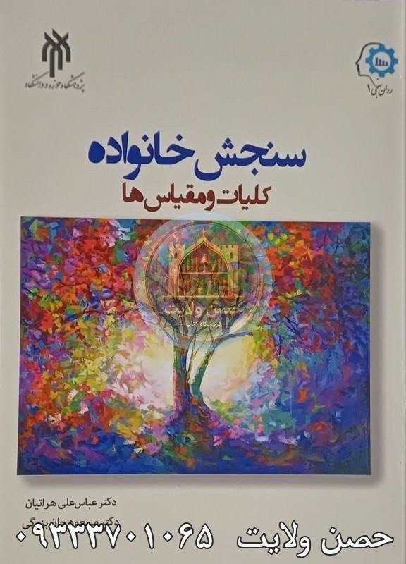سنجش خانواده کلیات ومقیاس ها مدل 2