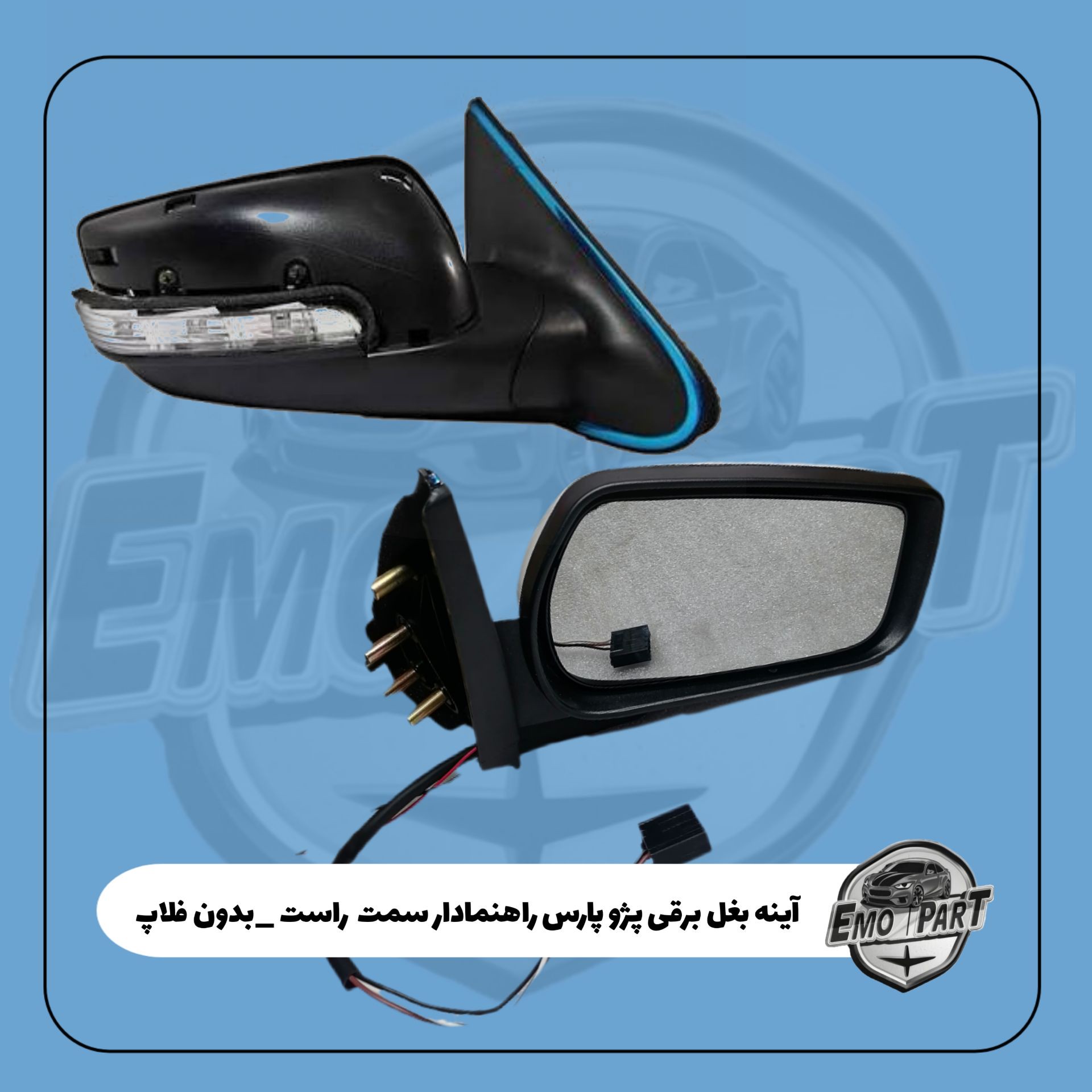 آینه بغل پژو پارس برقی راهنمادار تاشو بدون فلاپ