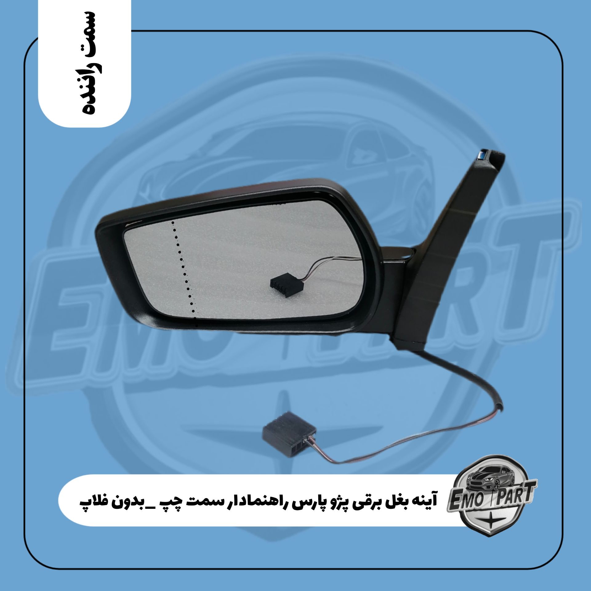 آینه بغل پژو پارس برقی راهنمادار تاشو بدون فلاپ