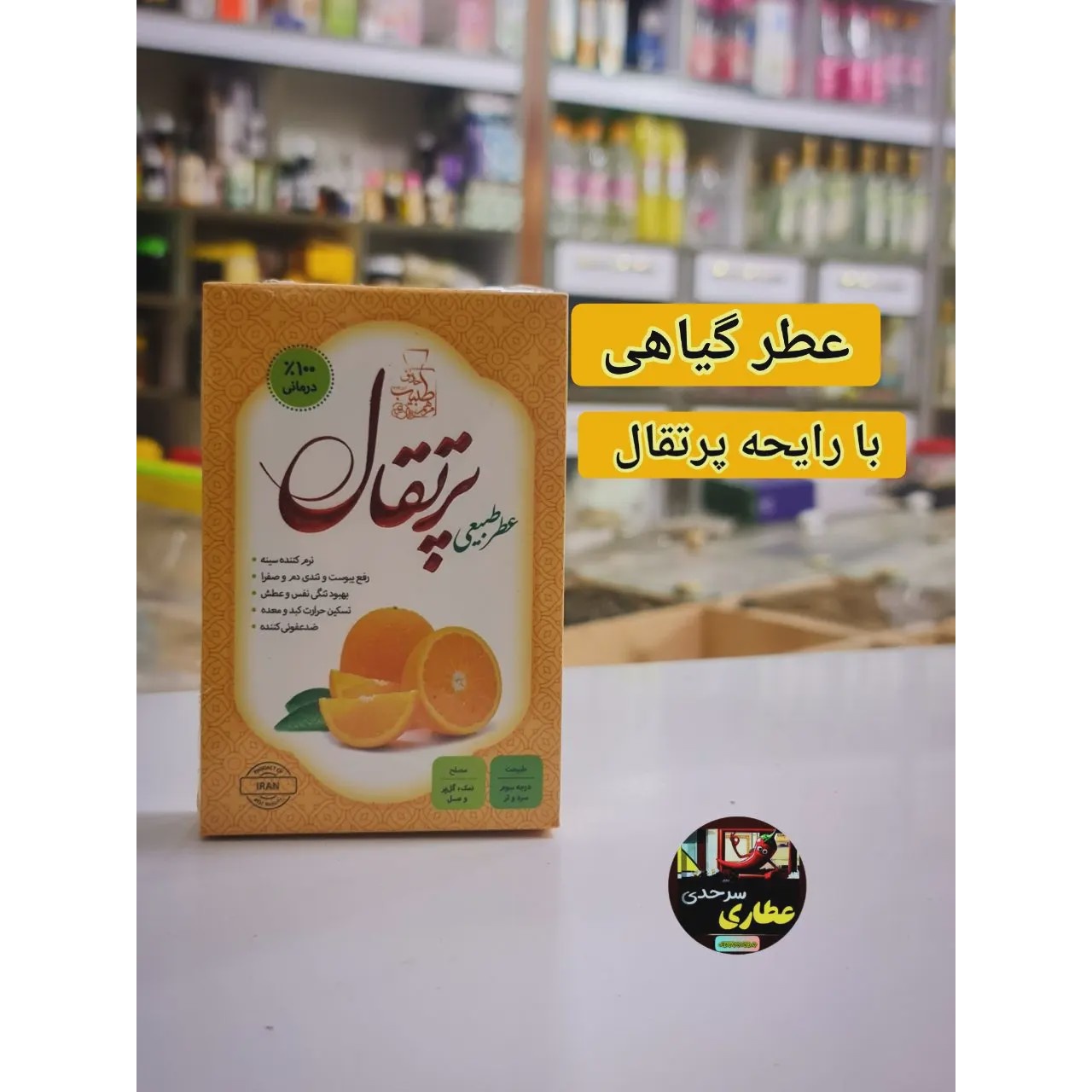 عطر گیاهی 4 قسطی