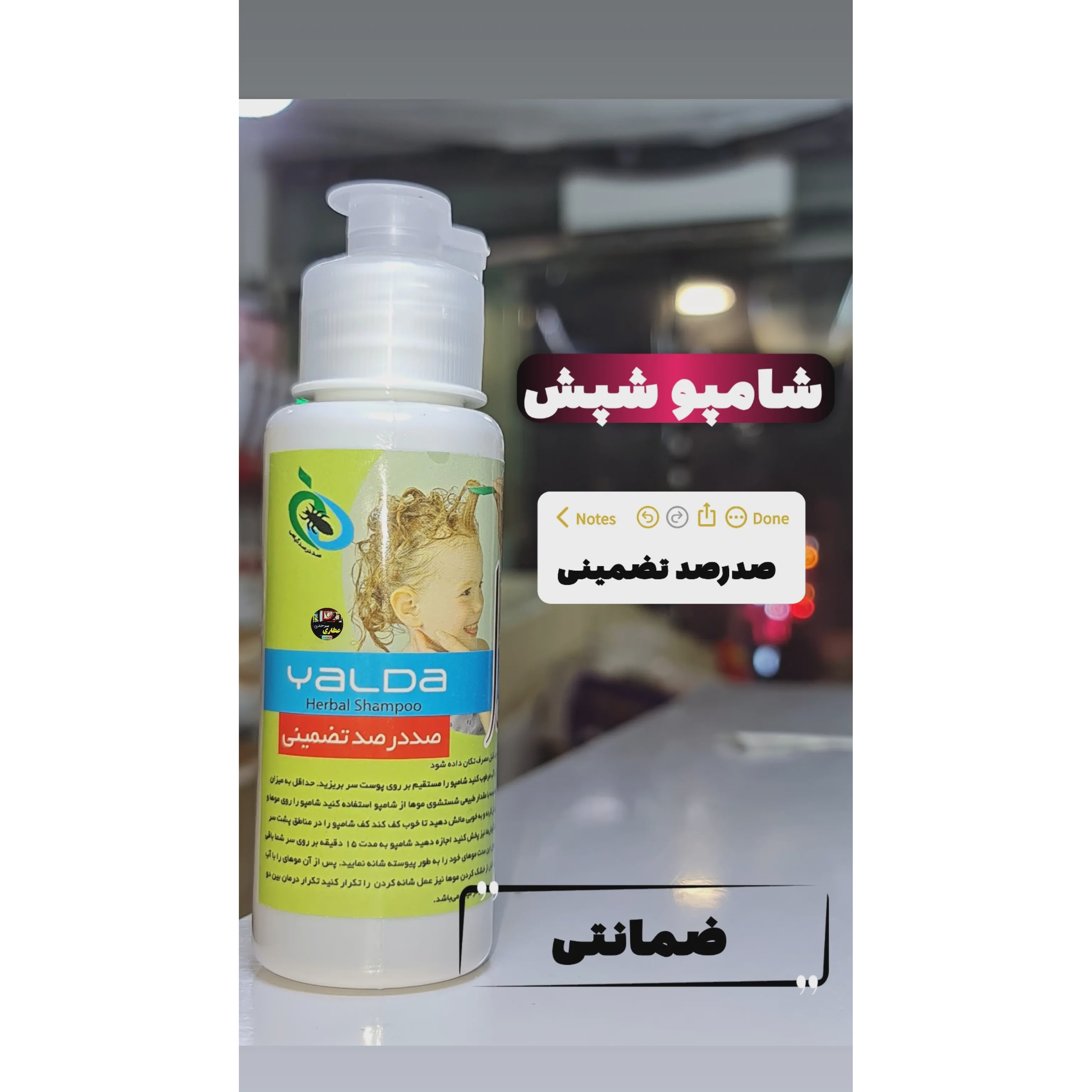 شامپو شپش ضمانتی