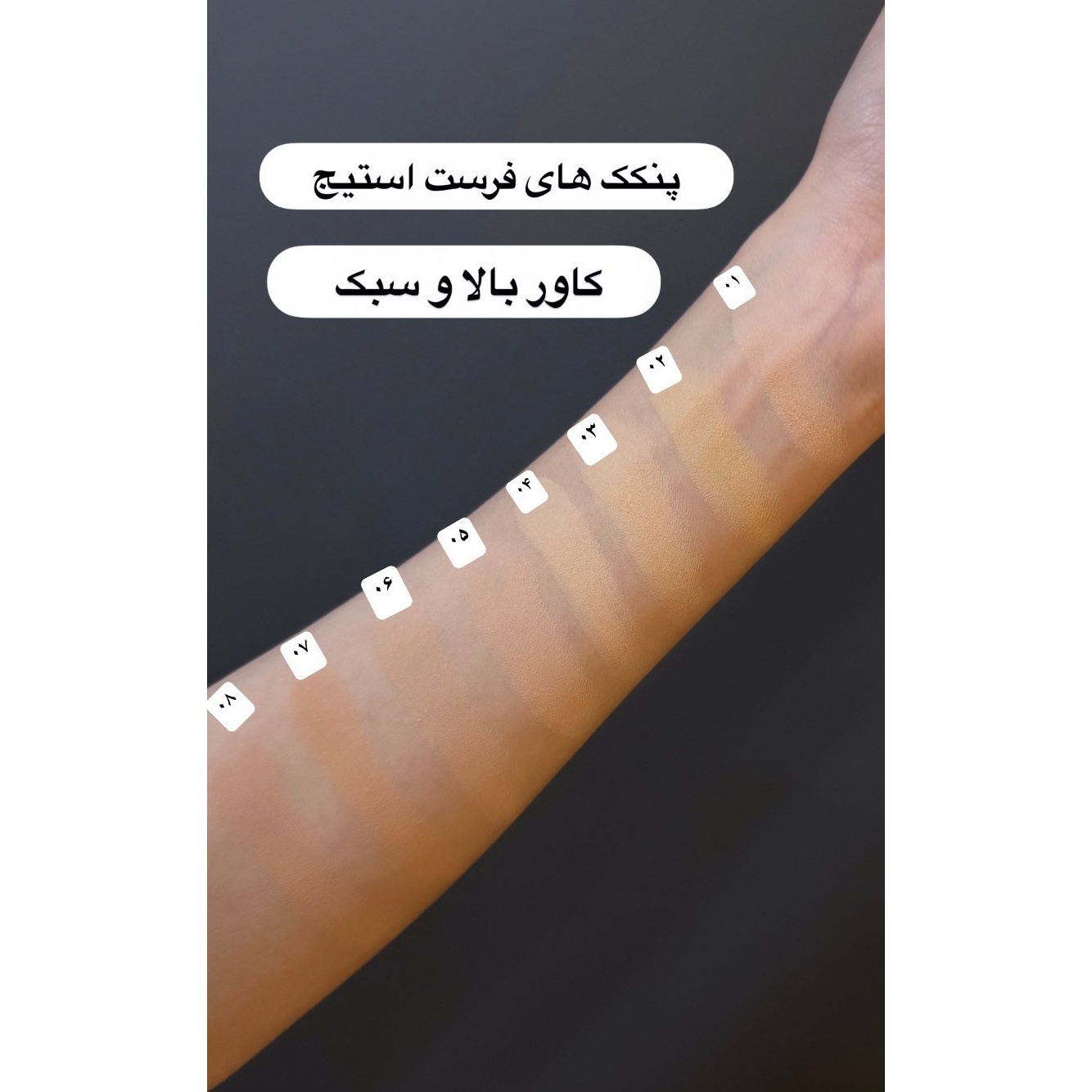 پنکک سیلکی فرست استیج اورجینال با ضمانت اصالت کالا