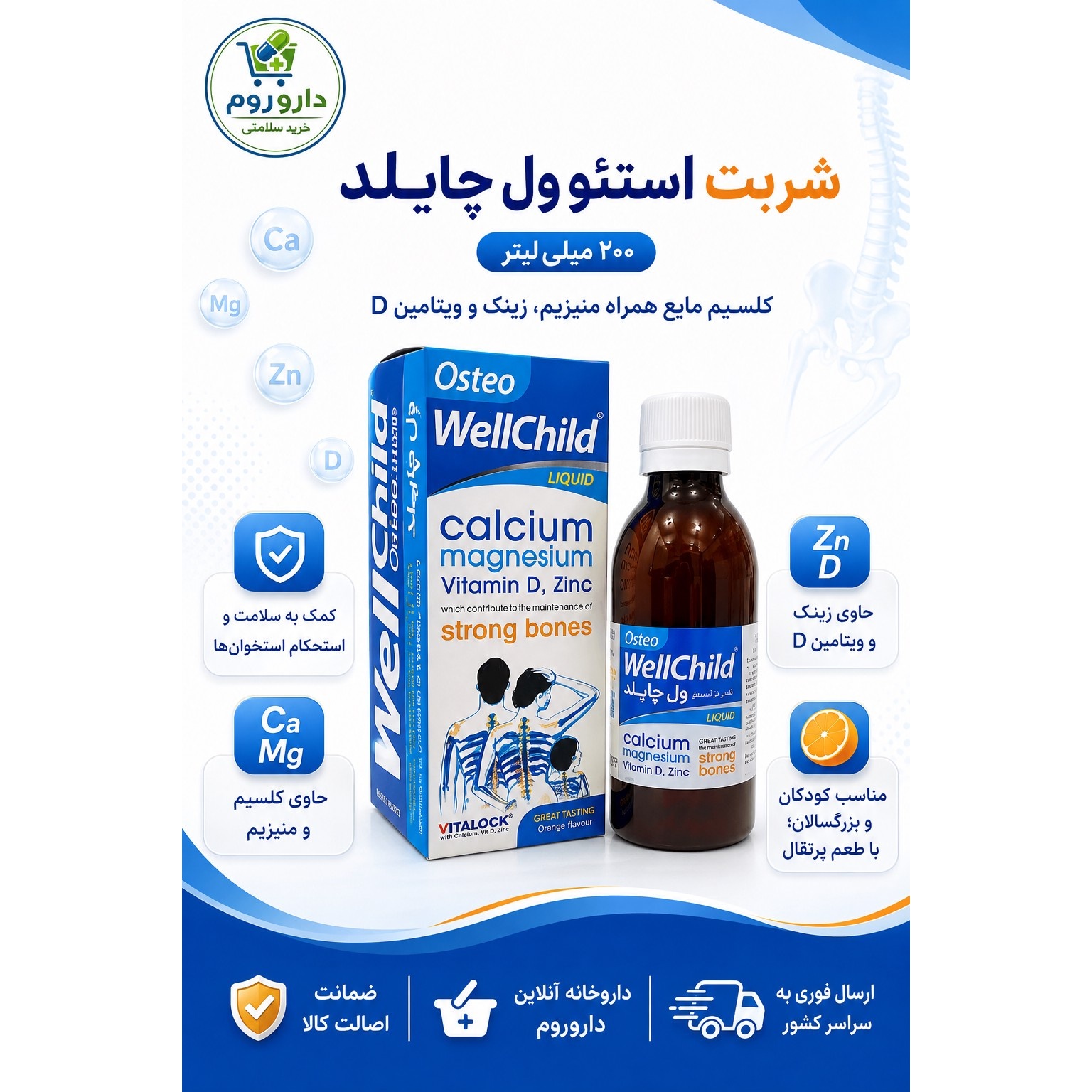 شربت استئو ول چایلد ویتالوجیک 200 میلی لیتر کمک به سلامت و استحکام استخوان ها