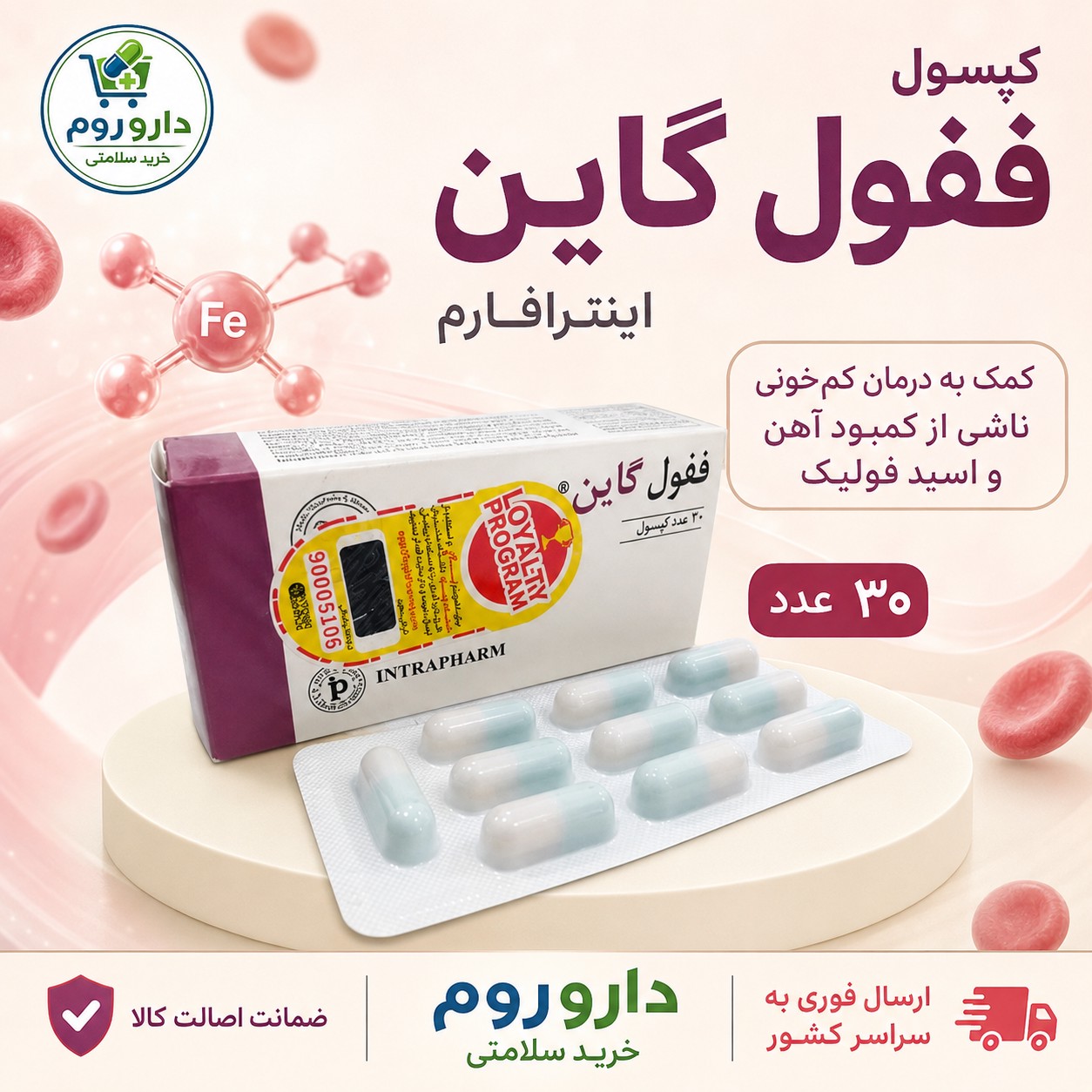 کپسول ففول گاین اینترافارم 30 عدد کمک به درمان کم خونی ناشی از کمبود آهن و اسید فولیک