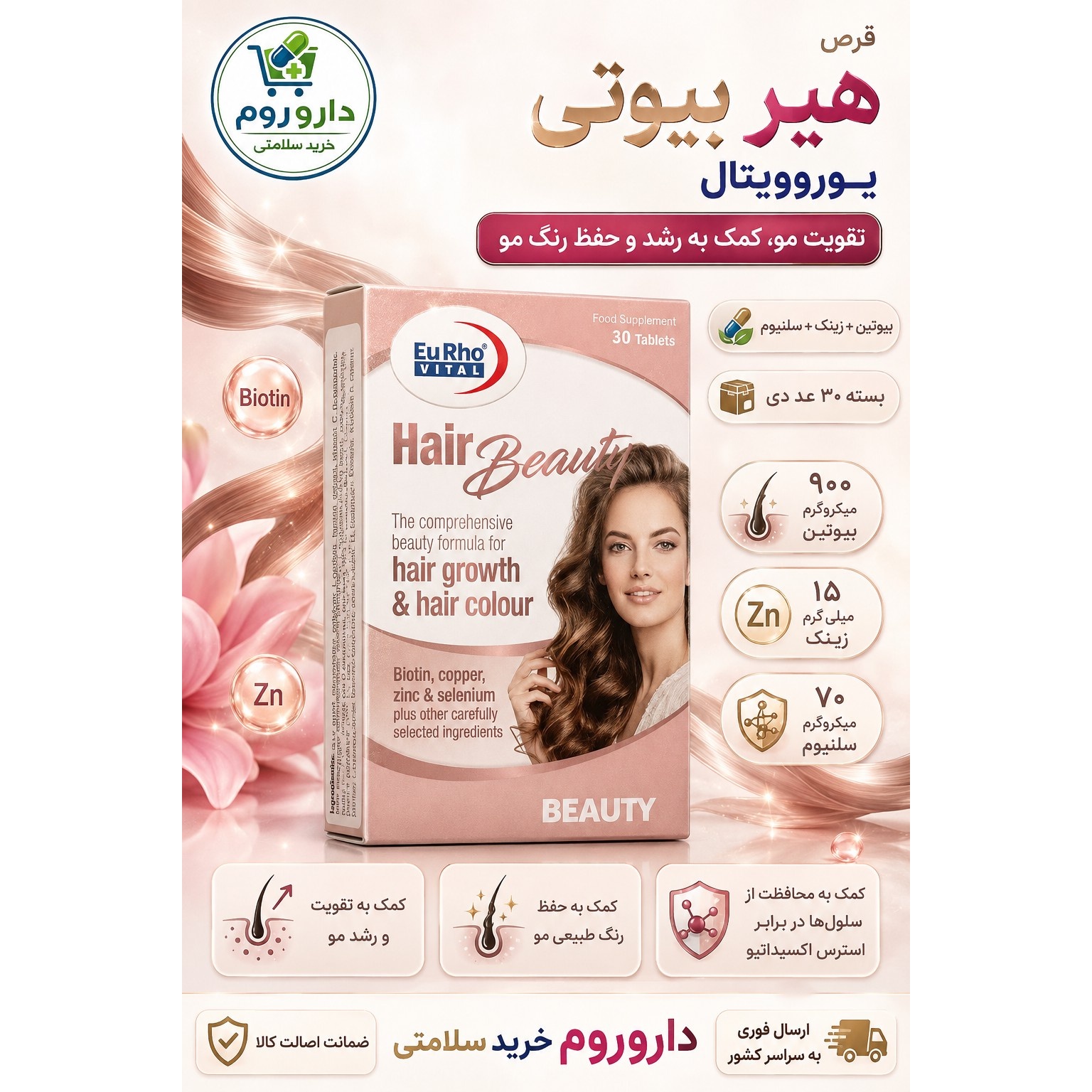 قرص هیر بیوتی یوروویتال حاوی بیوتین و زینک برای تقویت، رشد و حفظ رنگ مو 30 عدد