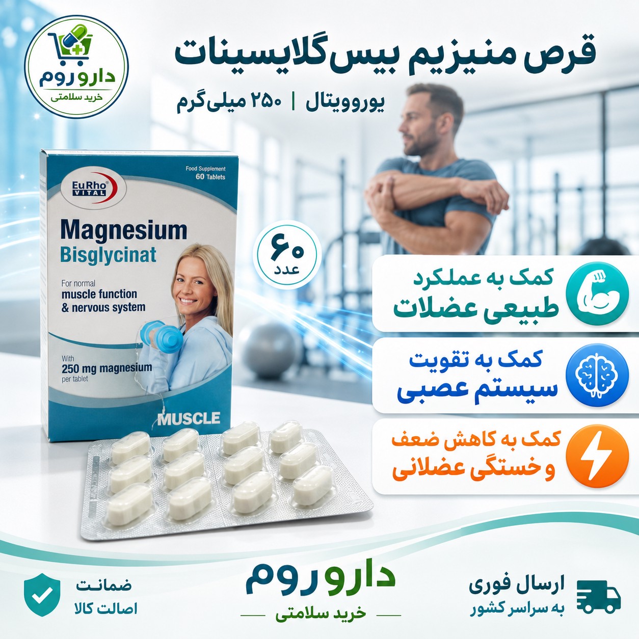 قرص منیزیم بیس گلایسینات 250 میلی گرم یوروویتال برای عملکرد عضلات و سیستم عصبی 60 عدد